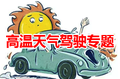 高温天气驾驶专题