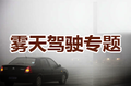 雾天驾驶专题